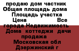 продаю дом частник › Общая площадь дома ­ 93 › Площадь участка ­ 60 › Цена ­ 1 200 000 - Все города Недвижимость » Дома, коттеджи, дачи продажа   . Московская обл.,Дзержинский г.